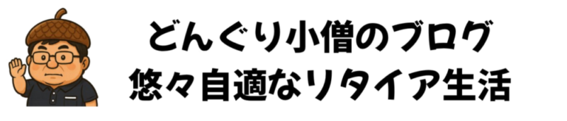 どんぐり小僧のブログ